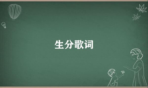 生分歌词