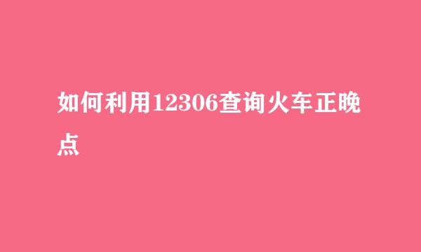 如何利用12306查询火车正晚点