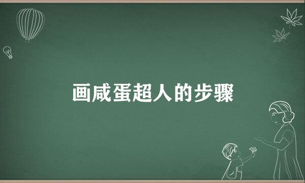 画咸蛋超人的步骤