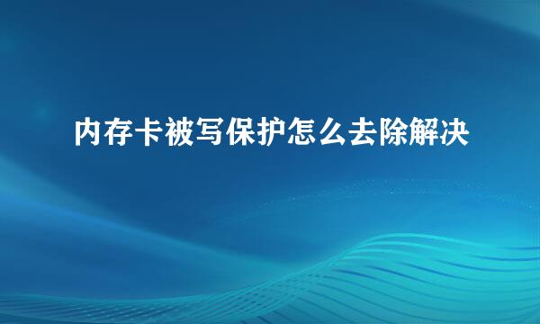 内存卡被写保护怎么去除解决