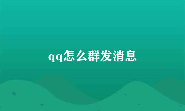 qq怎么群发消息