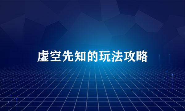 虚空先知的玩法攻略