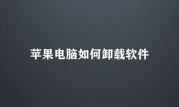 苹果电脑如何卸载软件