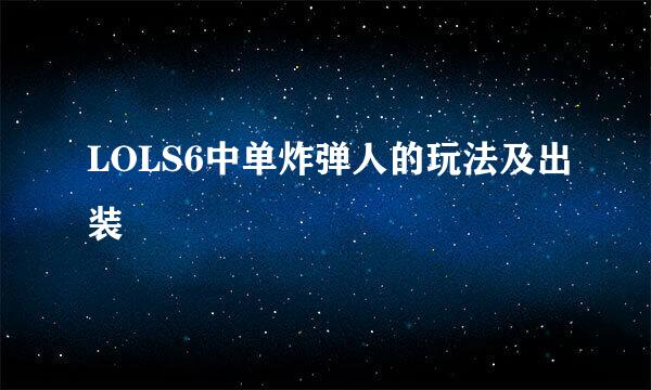 LOLS6中单炸弹人的玩法及出装