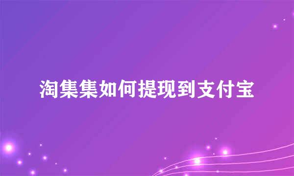 淘集集如何提现到支付宝