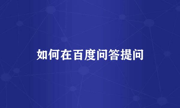 如何在百度问答提问