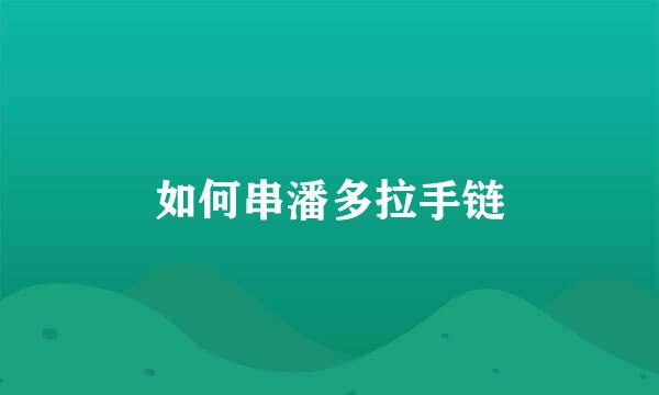 如何串潘多拉手链