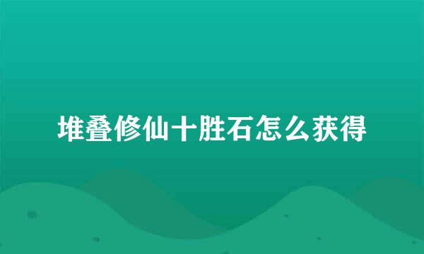 堆叠修仙十胜石怎么获得