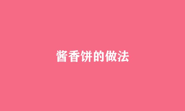 酱香饼的做法