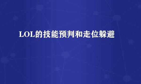 LOL的技能预判和走位躲避