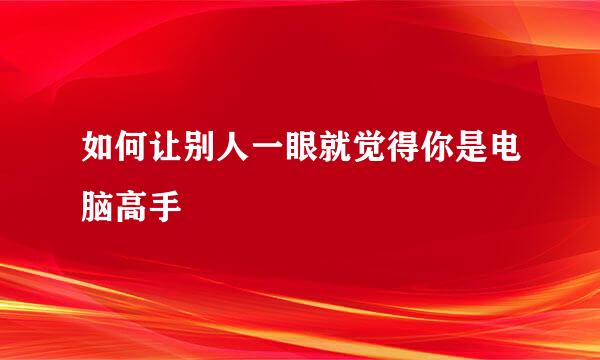 如何让别人一眼就觉得你是电脑高手