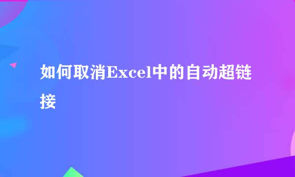如何取消Excel中的自动超链接
