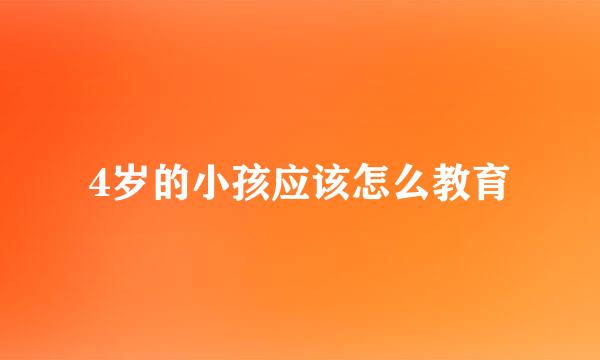 4岁的小孩应该怎么教育