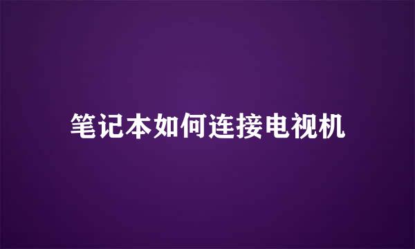 笔记本如何连接电视机