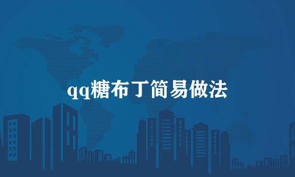 qq糖布丁简易做法