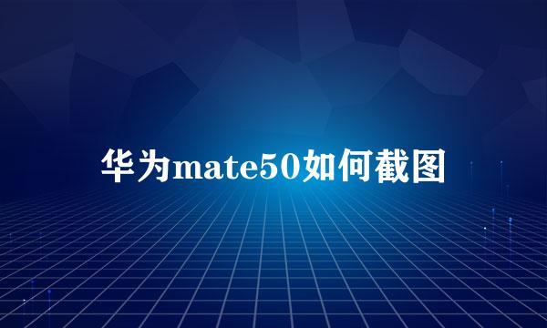 华为mate50如何截图