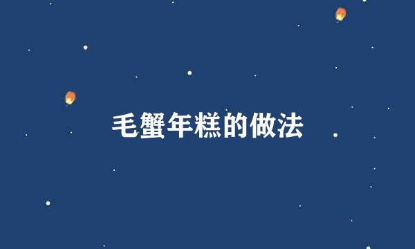 毛蟹年糕的做法