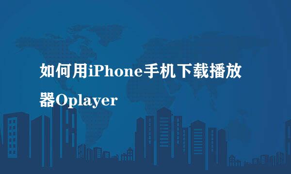 如何用iPhone手机下载播放器Oplayer