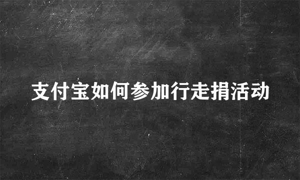 支付宝如何参加行走捐活动
