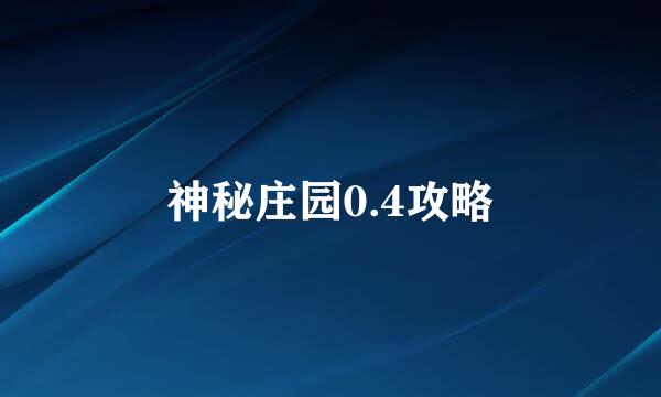 神秘庄园0.4攻略