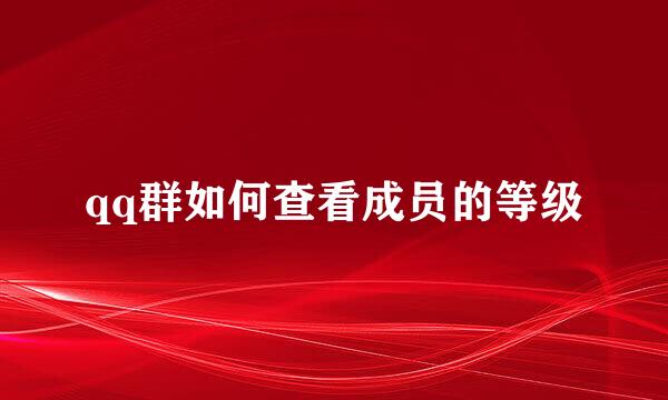 qq群如何查看成员的等级
