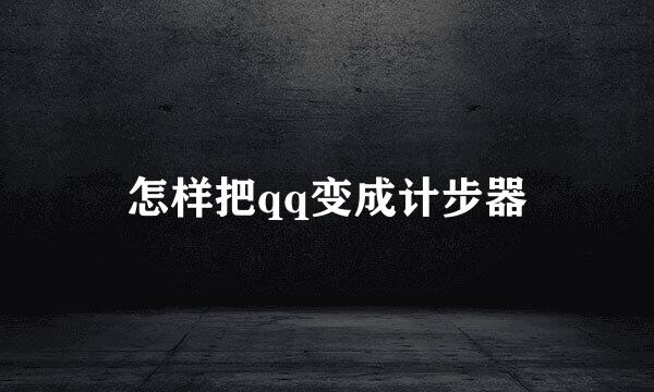 怎样把qq变成计步器