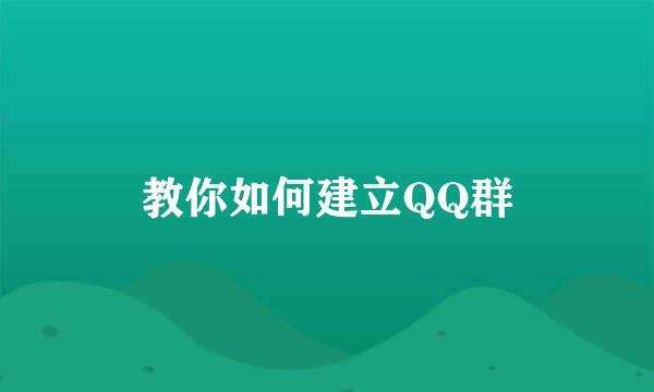 教你如何建立QQ群