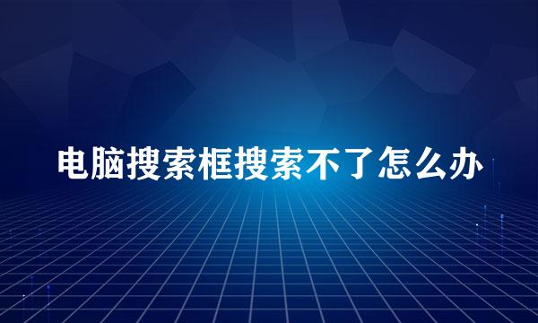 电脑搜索框搜索不了怎么办