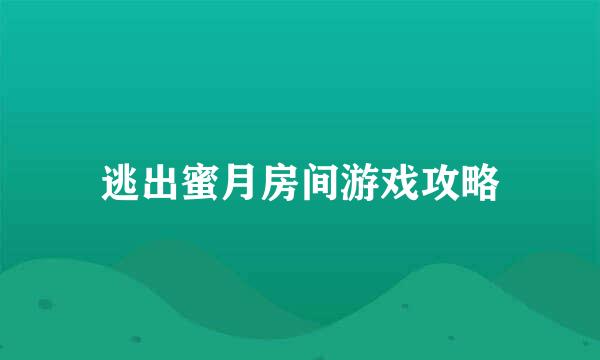 逃出蜜月房间游戏攻略