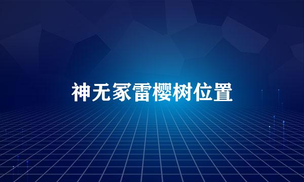 神无冢雷樱树位置