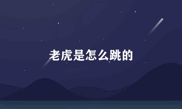 老虎是怎么跳的