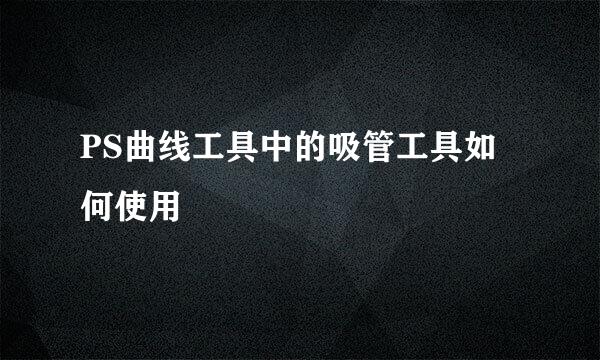 PS曲线工具中的吸管工具如何使用