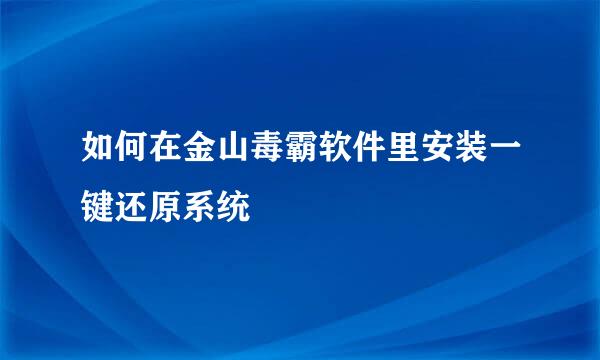 如何在金山毒霸软件里安装一键还原系统