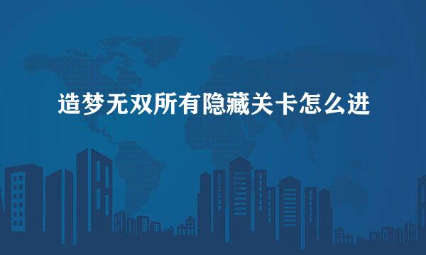 造梦无双所有隐藏关卡怎么进