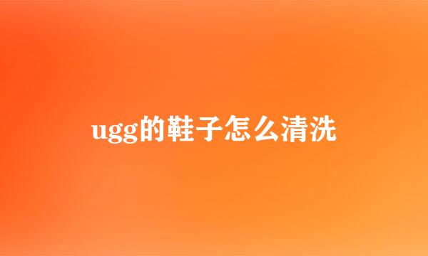 ugg的鞋子怎么清洗