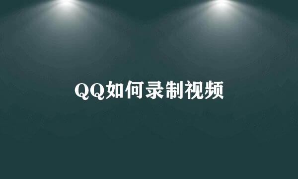 QQ如何录制视频