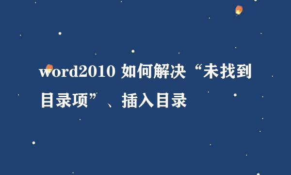 word2010 如何解决“未找到目录项”、插入目录
