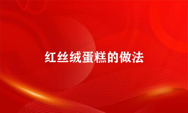 红丝绒蛋糕的做法
