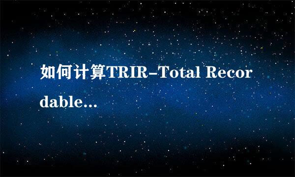 如何计算TRIR-Total Recordable Incident Rate