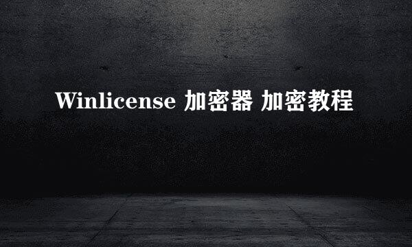 Winlicense 加密器 加密教程