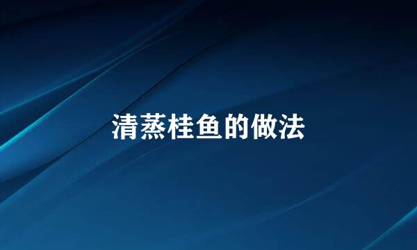 清蒸桂鱼的做法