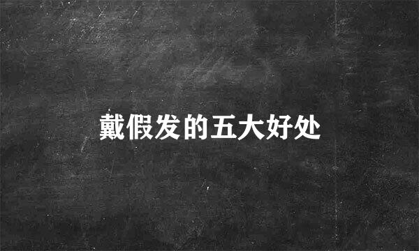 戴假发的五大好处