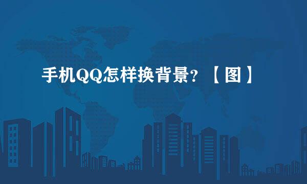 手机QQ怎样换背景？【图】