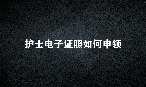 护士电子证照如何申领