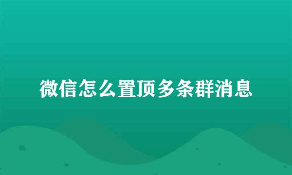 微信怎么置顶多条群消息