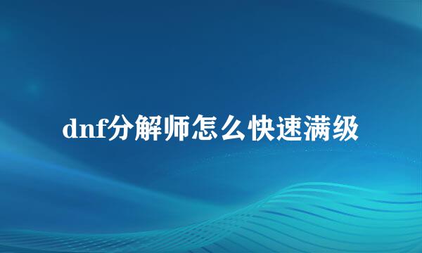 dnf分解师怎么快速满级