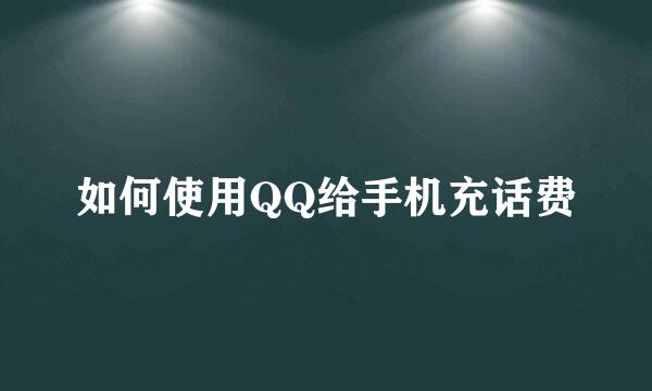如何使用QQ给手机充话费