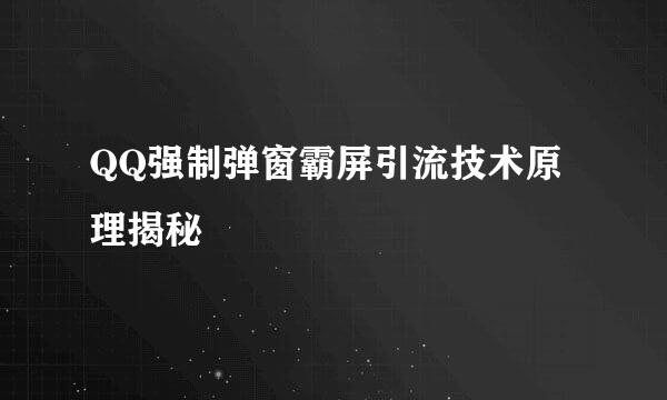QQ强制弹窗霸屏引流技术原理揭秘