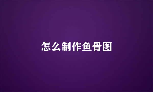 怎么制作鱼骨图