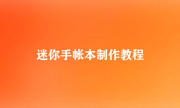 迷你手帐本制作教程